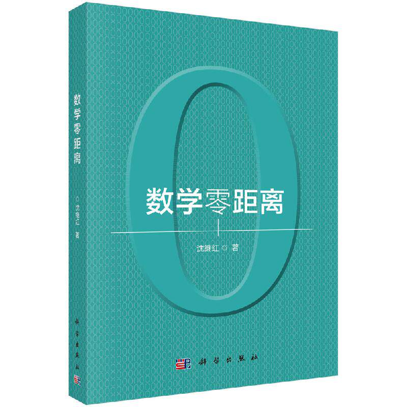 数学零距离 沈继红著趣味数学普及读物数独侦探游戏脑筋急转弯趣味数学必读自然科学 科学出版社9787030579010