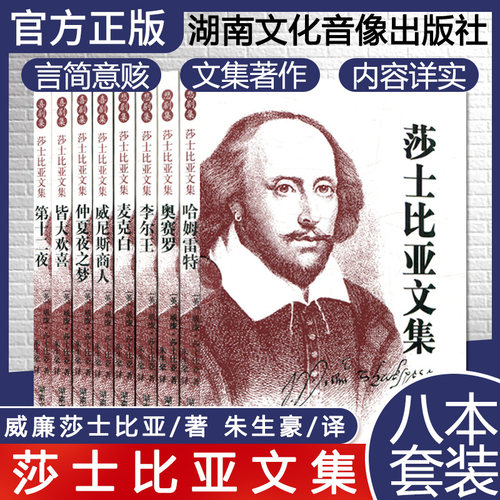 莎士比亚全集 全8册 朱生豪译 莎士比亚喜剧集悲剧集戏剧故事集历史四大悲剧哈姆雷特外国文学名著高中生中学生课外小说读物