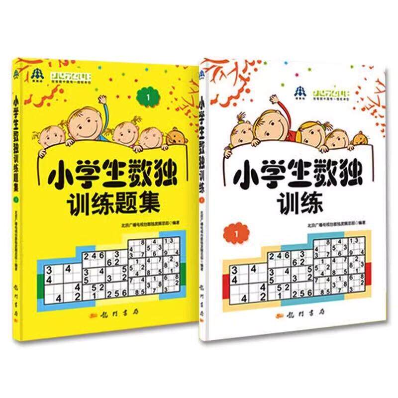 【全2册】小学生数独训练题集1+小学生数独训练1 益智游戏数独训练谜题游戏数独入门 北京广播电视台数独发展总部