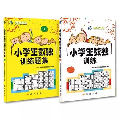 【全2册】小学生数独训练题集1+小学生数独训练1 益智游戏数独训练谜题游戏数独入门 北京广播电视台数独发展总部