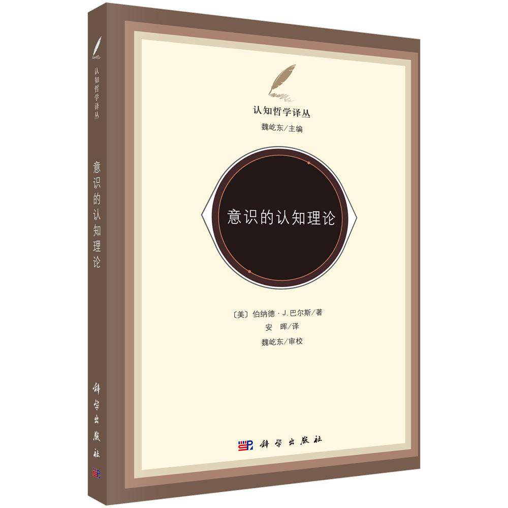 意识的认知理论 科学出版社9787030392459
