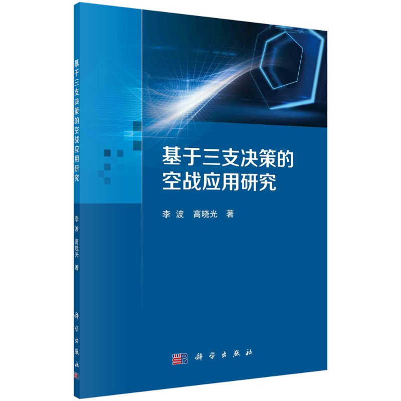 基于三支决策的空战应用研究 李波 高晓光 政治 军事 军事理论科学出版社9787030667304