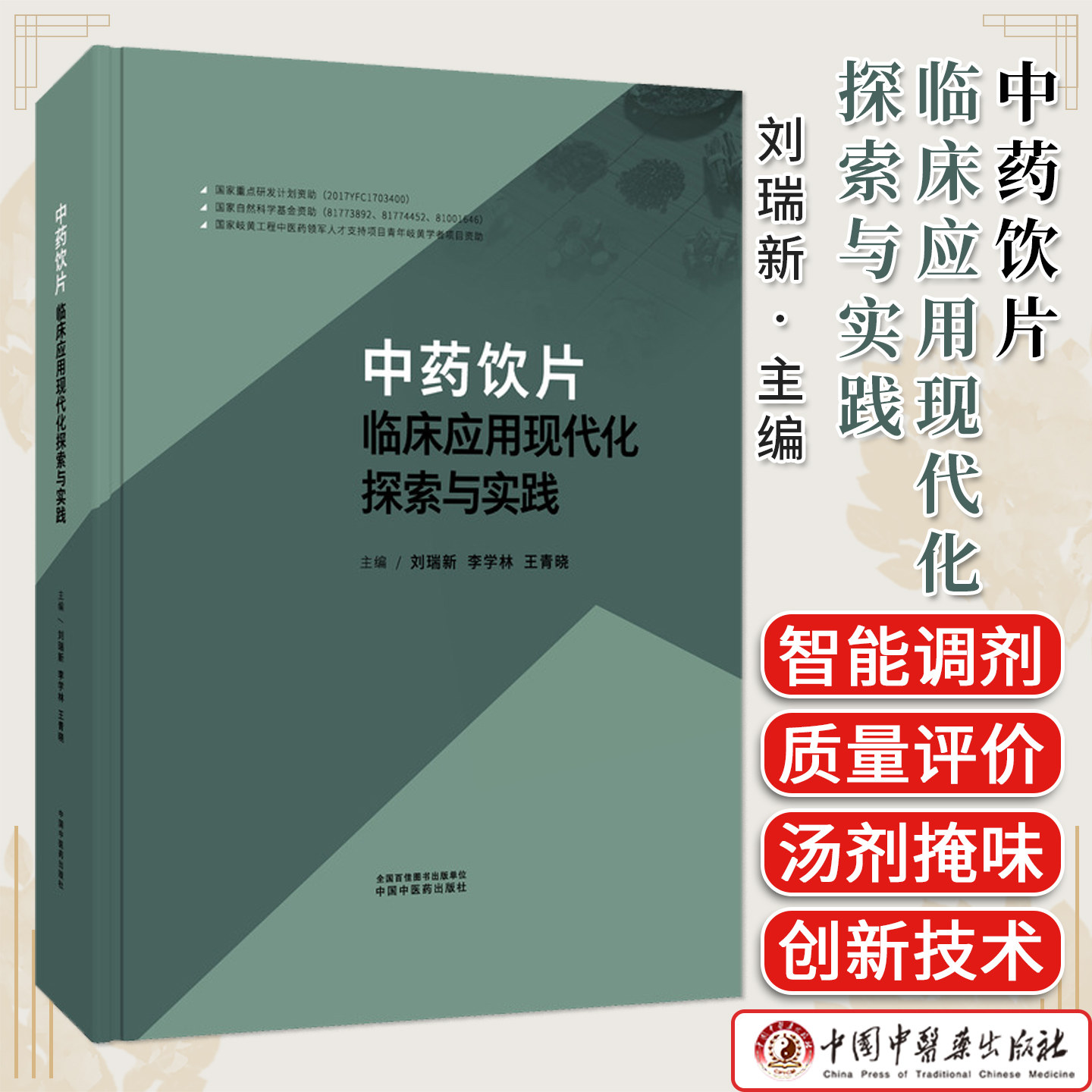 中药饮片临床应用现代化探索与实践 刘瑞新 李学林 王青晓中药智能化饮片质量评价智能调剂技术 中国中医药出版社9787513297127