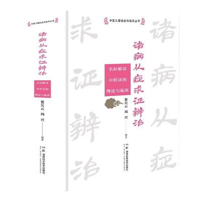 诸病从症求证辨治 名医解读中医证的理论与临床 中医从基础走向临床丛书 瞿岳云 周兴 十大基础证临床病症辨治运用参考书籍