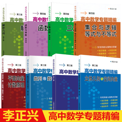 【全8册】高中数学专题精编 李正兴函数与导数第四版+集合与逻辑等式与不等式4版+立体几何与空间向量第三版+三角函数+解析几何3版