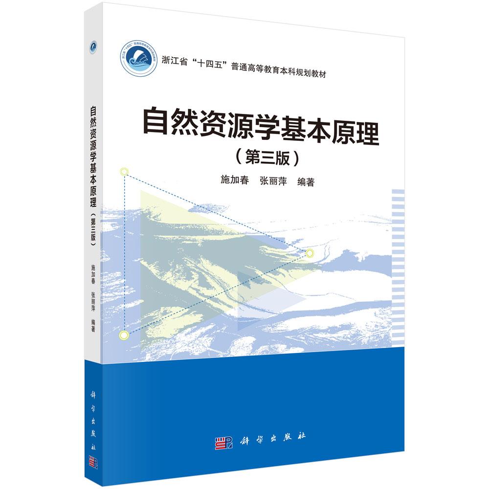 自然资源学基本原理(第三版)