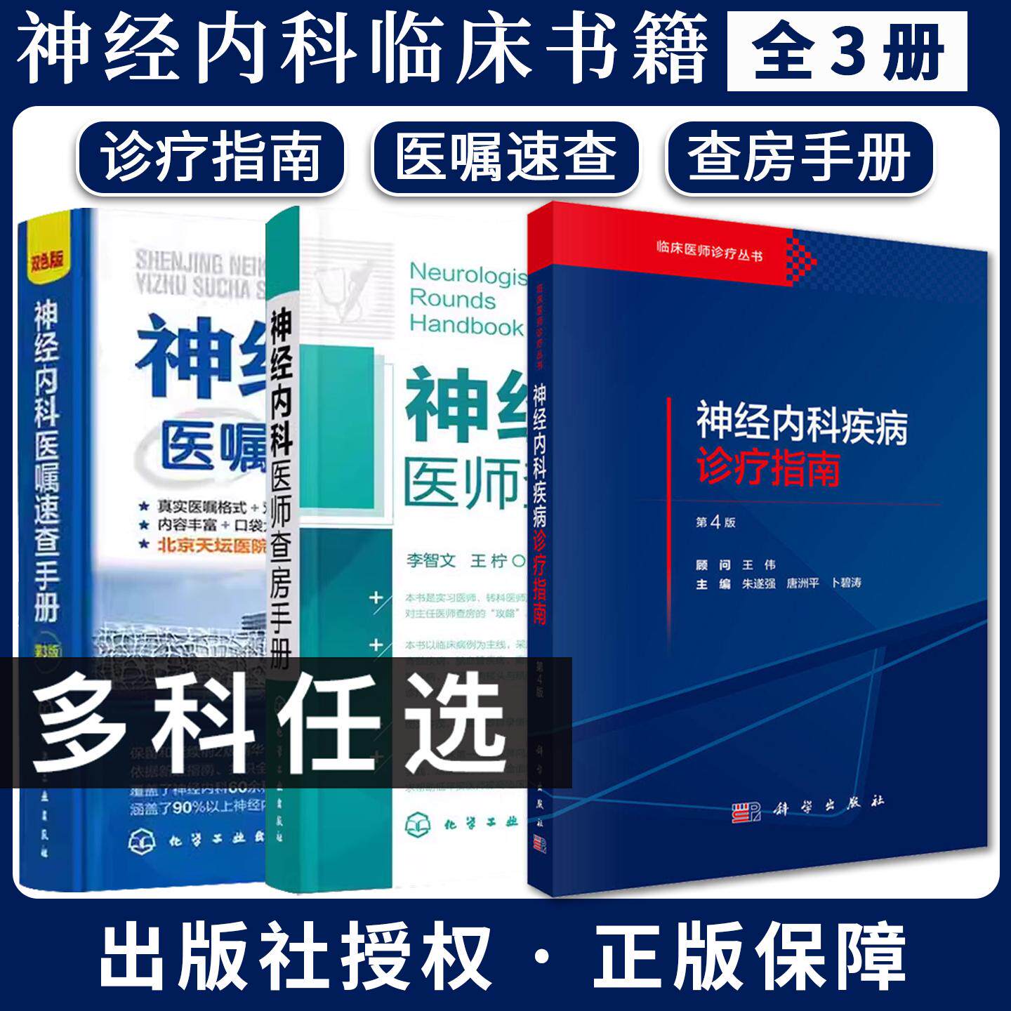 【全3册】神经内科疾病诊疗指南第4版神经内科医师查房手册+神经内科医嘱速查手册第3版神经系统疾病常见症状诊断鉴别技术及疗方法