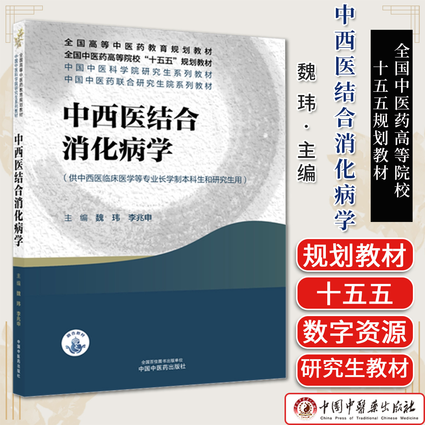 中西医结合消化病学中医药高等院校十五五规划教材供中西医临床医学等专业长学制本科生和研究生用魏玮李兆申主编中国中医药出版社