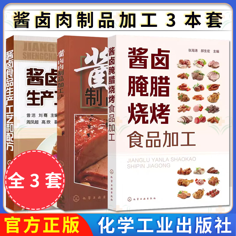 套装3本 酱卤腌腊烧烤食品加工+酱卤肉制品加工+酱卤食品生产工艺和配方 酱卤肉酱制卤制糖醋原料制作生产技术方法流程食品设计书