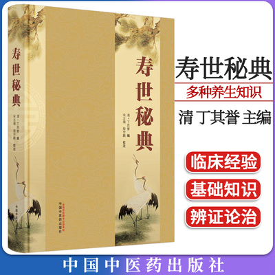 寿世秘典丁其誉主编正版中医书籍