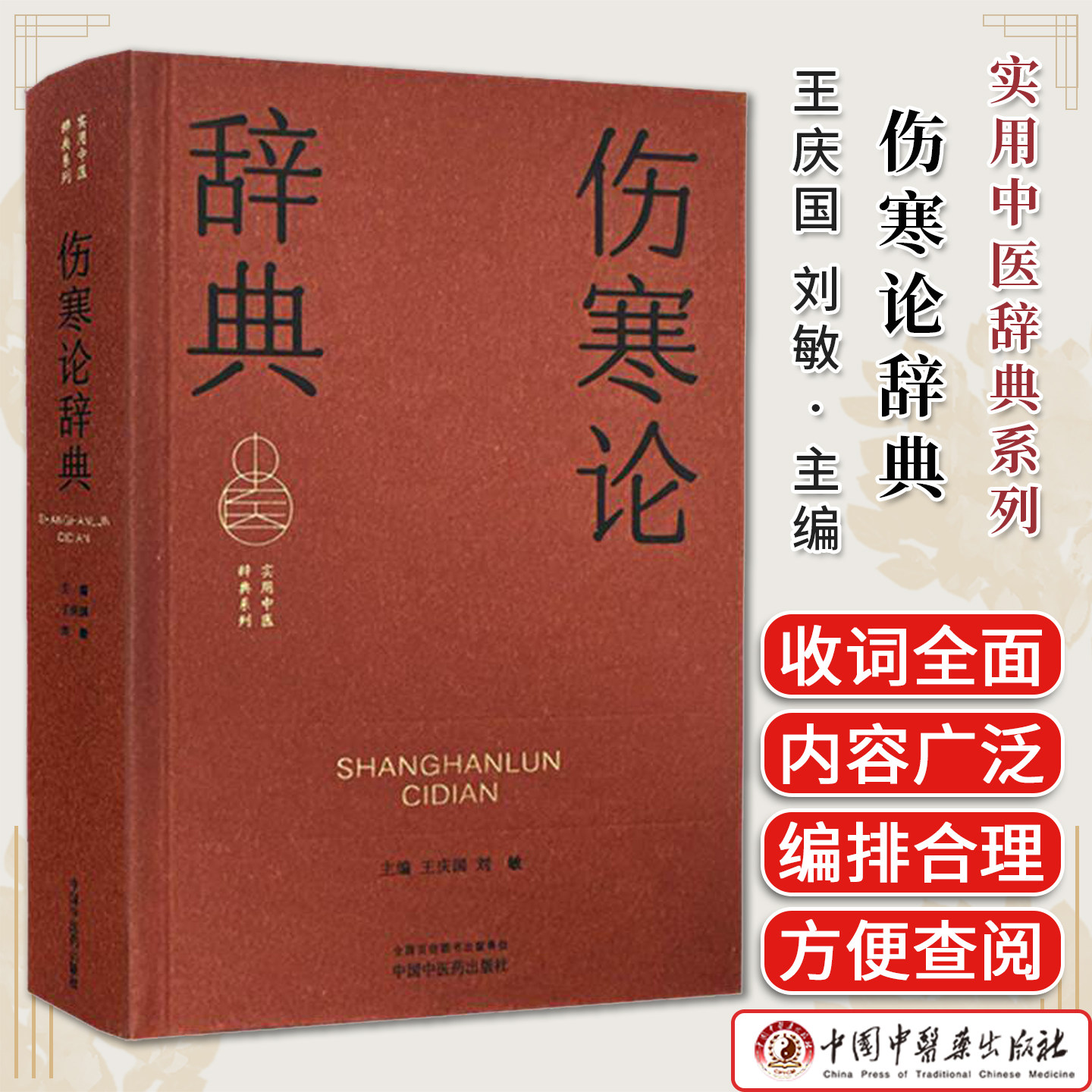 伤寒论辞典 实用中医辞典系列 王庆国 刘敏 中国中医药出版社9787513298926