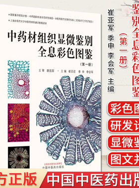 中药材组织显微鉴别全息彩色图鉴 （第一册）崔亚军 季申 李会军 正版中医书籍大全 中国中医药出版社9787513253697
