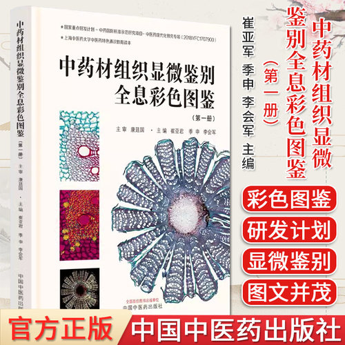 中药材组织显微鉴别全息彩色图鉴 （第一册）崔亚军 季申 李会军 正版中医书籍大全 中国中医药出版社9787513253697