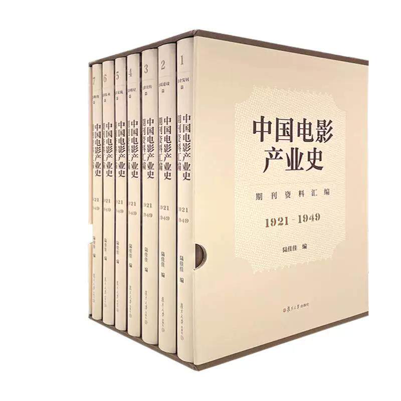 中国电影产业史期刊资料汇编（1921-1949）陆佳佳 复旦大学出版社 9787309181050