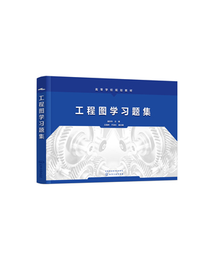 工程图学习题集(姜东华) 化学工业出版社9787122391636
