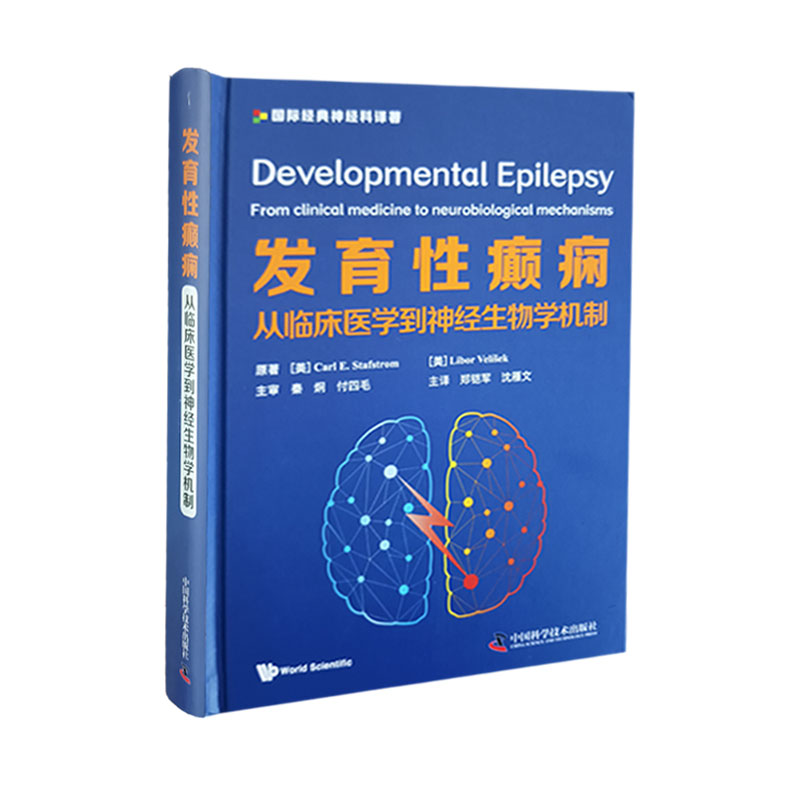 发育性癫痫从临床医学到神经生物学机制 国际经典神经科译著 郑铠军 沈雁文主译 癫痫诊疗 9787504692245中国科学技术出版社