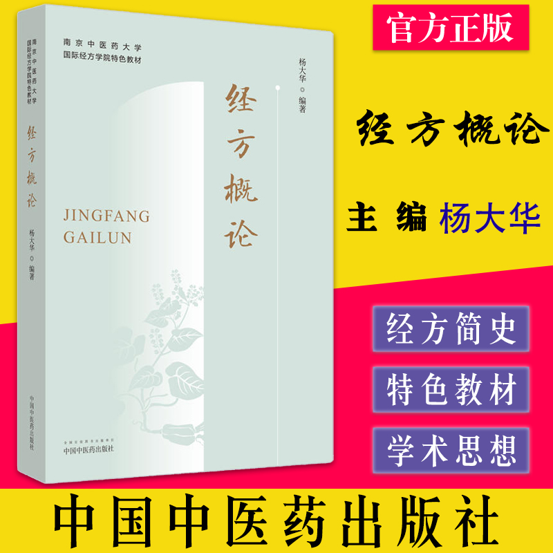 经方概论  南京中医药大学国际经方学院特色教材 杨大华 编著中国中医药出版社 中医临床经方医学方剂学书籍 9787513277334