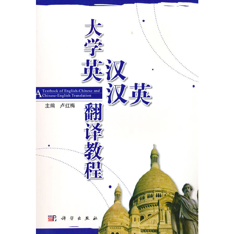 大学英汉 汉英翻译教程 卢红梅主编 科学出版社9787030175731