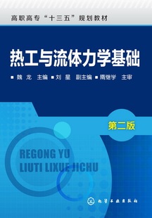 热工与流体力学基础(魏龙)(第二版)