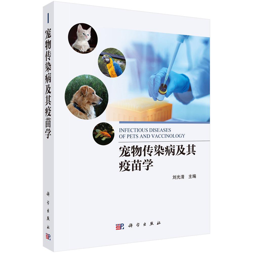 宠物传染病及其疫苗学 刘光清 9787030810632