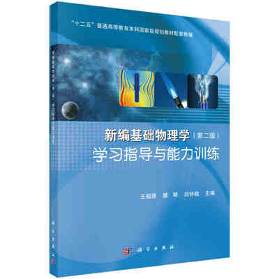 新编基础物理学学习指导与能力训练 “十二五”普通高等教育本科国家级规划教材配套教辅 王祖源等编 科学出版社 9787030428448