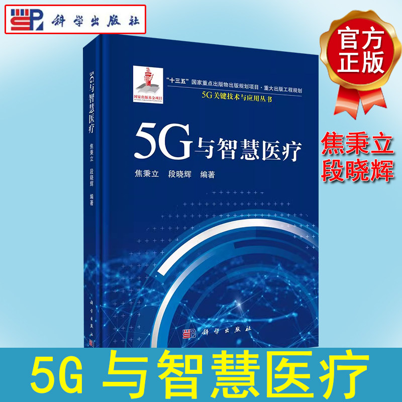 5G与智慧医疗 焦秉立,段晓辉 正版书籍 科学出版社9787030710949
