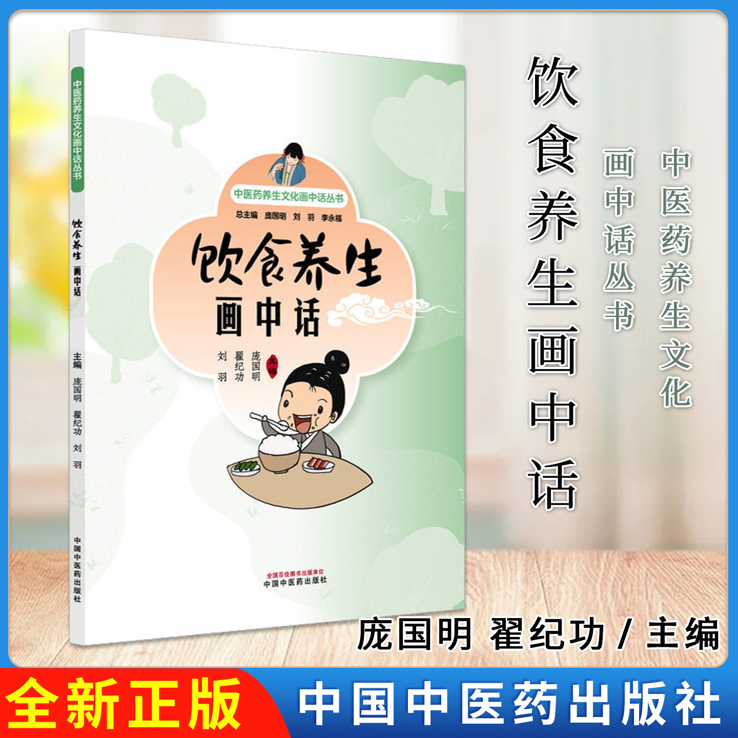 饮食养生画中话 中医药养生文化画中话丛书 庞国明 翟纪功 刘羽主编 9787524703761 中国中医药出版社