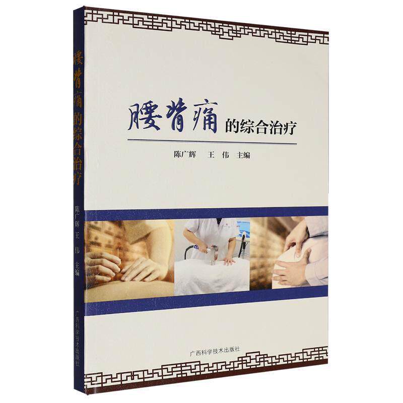 腰背痛的综合治疗 陈广辉 王伟 广西科学技术出版社 9787555126935