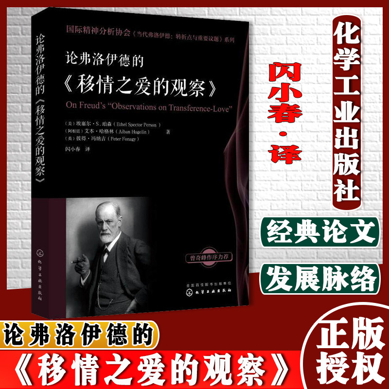 国际精神分析协会 当代弗洛伊德转折点与重要议题系列 论弗洛伊德的移情之爱的观察 心理学与自我分析精神分析专业教学辅导书