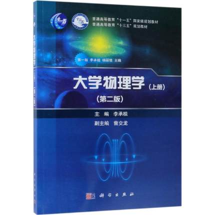 大学物理学（上册）（第二版） 普通高等教育规划教材普通高等教育“十三五”规划教材 李承祖编 科学出版社 9787030604415