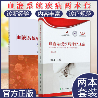 2本血液系统病例经验与启示+血液系统疾病诊疗规范第二2版 血液病学血液病诊断标准血液病诊断心血管内科血液病临床思维技术书籍