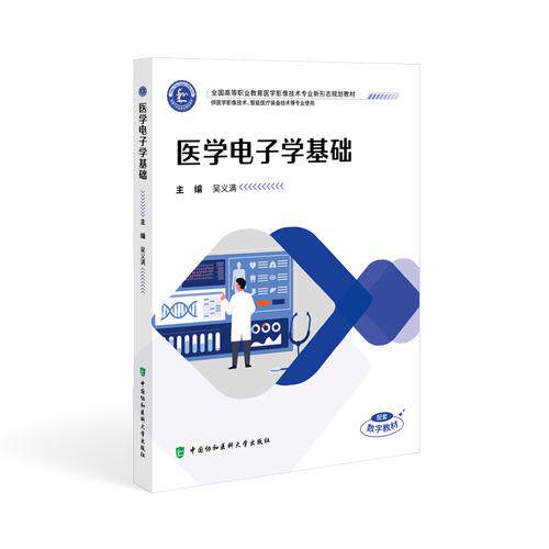 医学电子学基础 吴义满 全国高等职业教育医学影像技术专业新形态规划教材9787567926080中国协和医科大学出版社