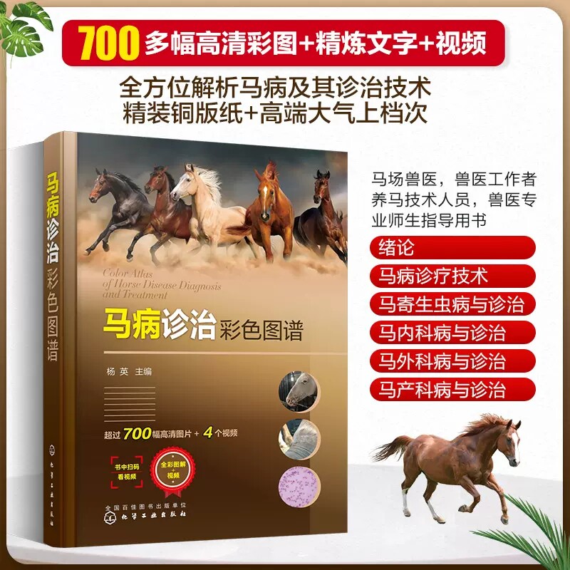 马病诊治彩色图谱 杨英 马寄生虫病 马内科病 马外科病和马产科病诊治技术 马病诊治指导书 养马技术人员基层兽医必备工具书