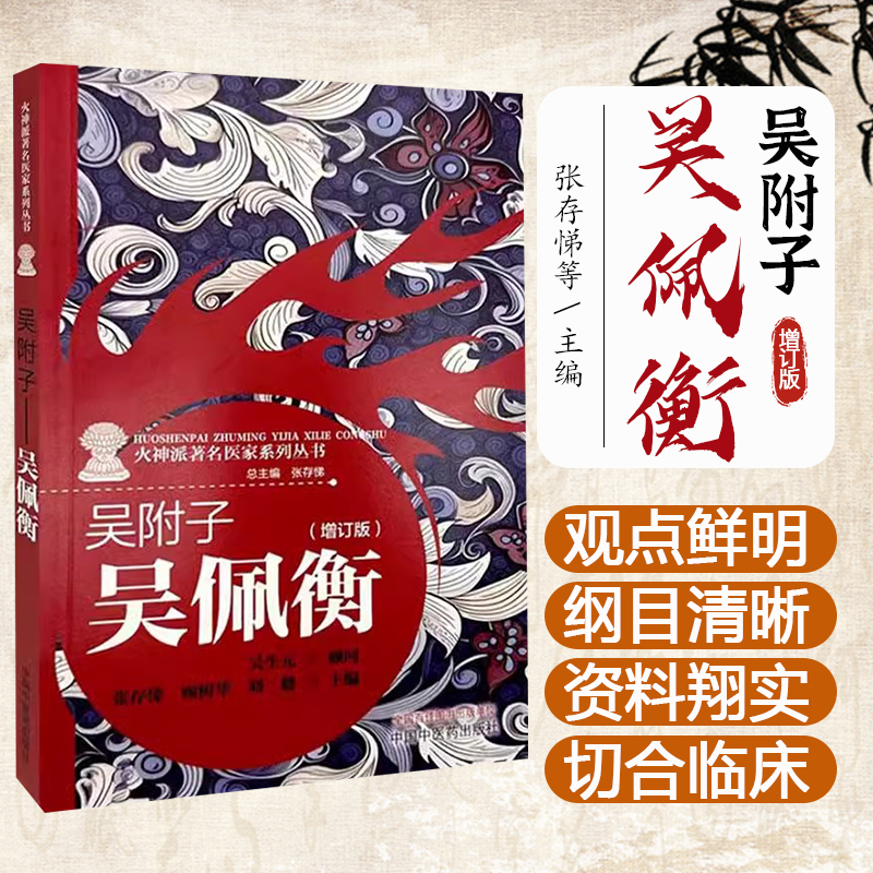 吴附子 吴佩衡（增订版）张存悌 顾树华 刘健 主编 《火神派著名医家系列丛书》中国中医药出版社9787513289177