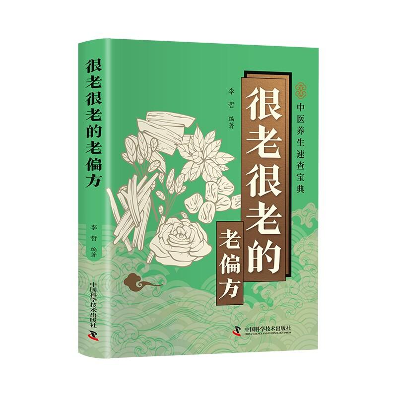 很老很老的老偏方9787523614372中国科学技术出版社