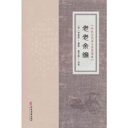 中医历代养生名著集成 老老余编 中医古籍出版社