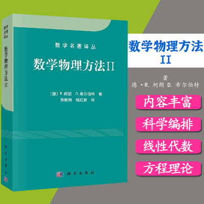 数学物理方法II//柯朗 希尔伯特/熊振翔  数学名著译丛 数学物理方程偏微分方程理论椭圆型微分方程书籍 科学出版社9787030337498