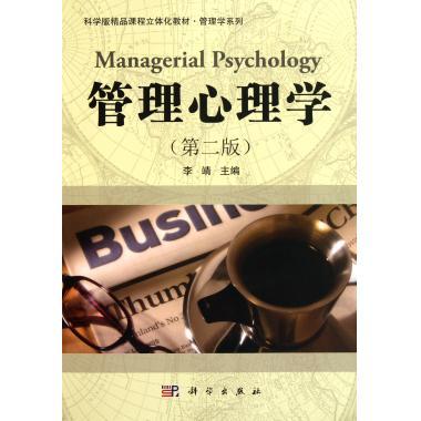管理心理学(第二版) 李靖著 教材 研究生/本科/专科教材 经济管理类 书籍 科学出版社 9787030313638