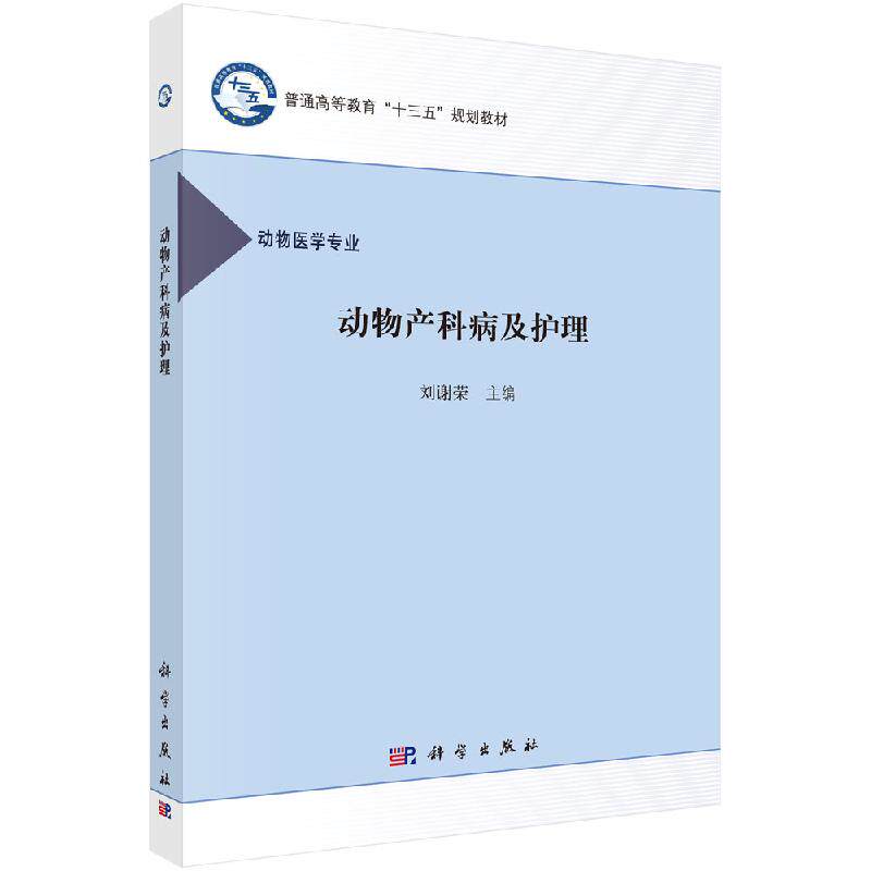 动物产科病及护理 刘谢荣 动物医学专业 普通搞定教育十三五规划教材 家畜产科护理诊疗教材科学出版社9787030653918