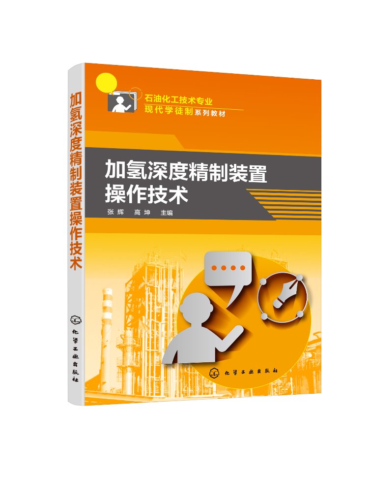 加氢深度精制装置操作技术(张辉) 化学工业出版社9787122353436