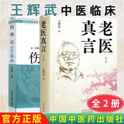 正版全新【全2册】老医真言（修订版）+伤寒论使用手册 中国中医药出版社 诊余杂谈用药如兵 验方 医案临床 书籍9787513292924