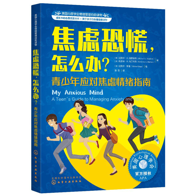 美国心理学会情绪管理自主读物--焦虑恐慌,怎么办?:青少年应对焦虑情绪指南