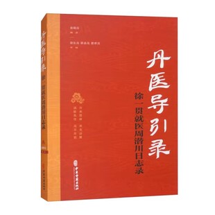 丹医导引录 徐一贯就医周潜川日志录 张明亮 中医古籍出版社9787515228457