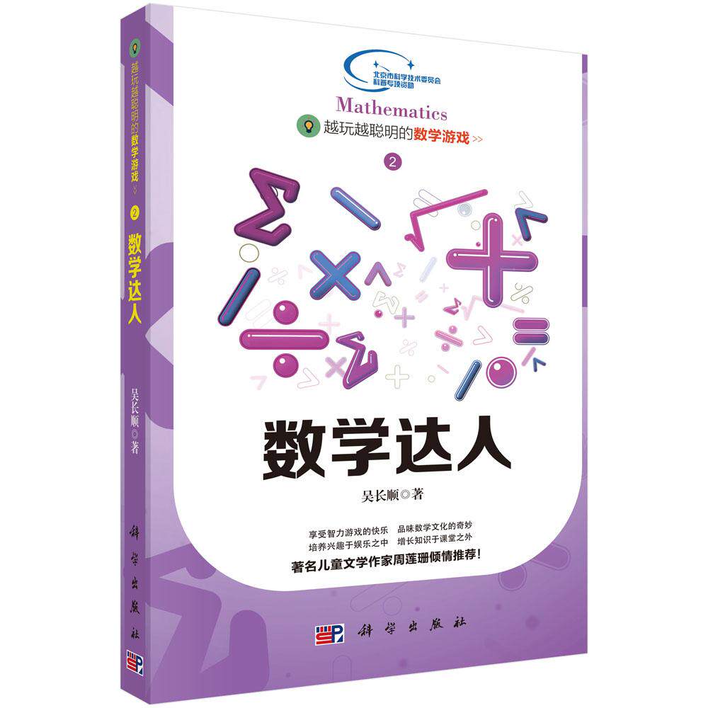 越玩越聪明的数学游戏2——数学达人 吴长顺 科学出版社9787030437976
