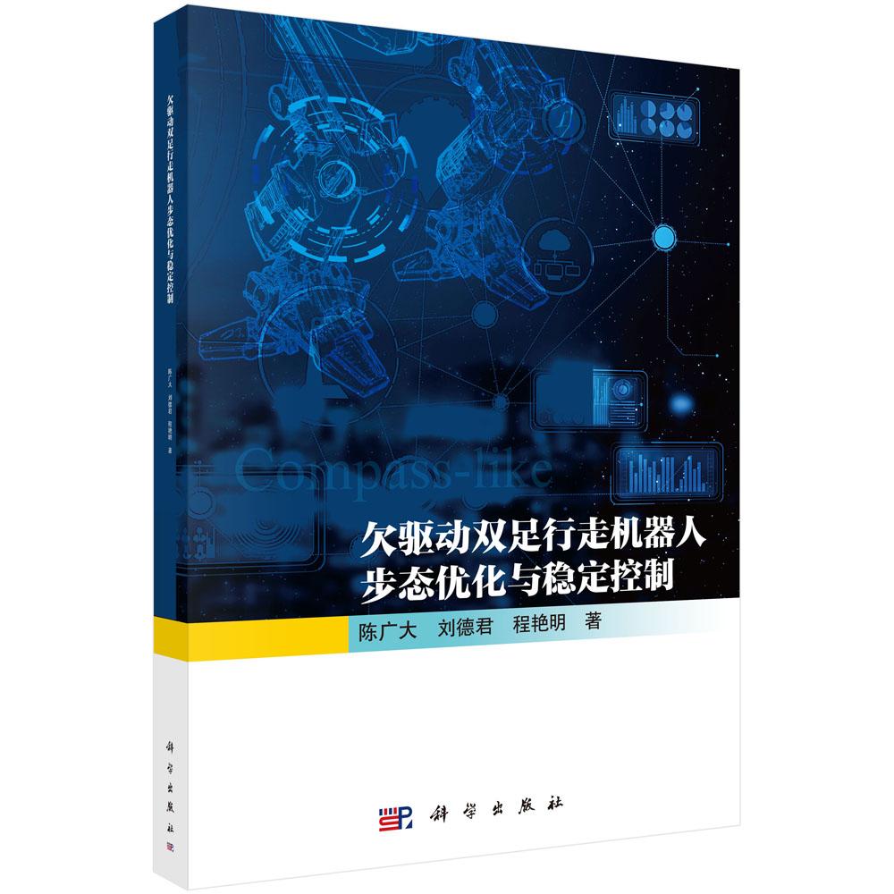 欠驱动双足行走机器人步态优化与稳定控制 陈广大 科学出版社9787030772985