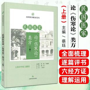 民国医家论《伤寒论》类方（上册）民国医家临证论丛 贾杨 毕丽娟 总主编，蔡珏 主编 9787547875117