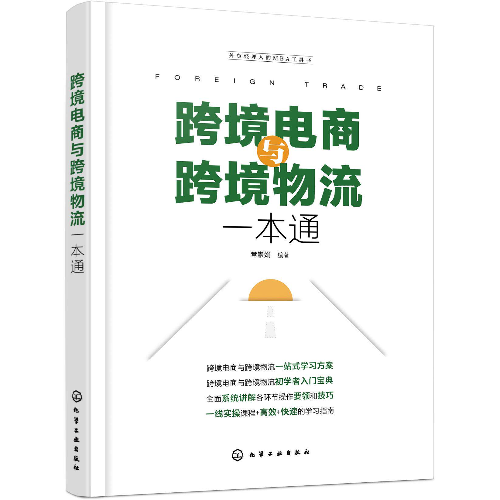 跨境电商与跨境物流一本通 跨境电商网上开店 跨境电商通关与报税 跨境电商支付 跨境物流 跨境电商营销方式 跨境电商人员参考书