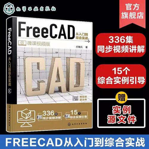 FreeCAD从入门到综合实战 FreeCAD制图与建模入门到精通 工程制图绘图 AutoCAD 三维建模辅助设计 工程制图绘图建模工作人员参考书