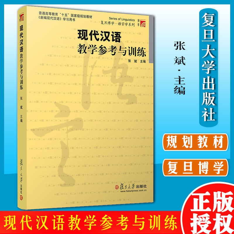 现代汉语教学参考与训练 张斌 复旦大学出版社 张斌新编现代汉语教材配套学习辅导书 大学现代汉语教程书 9787309033977