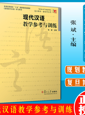 现代汉语教学参考与训练 张斌 复旦大学出版社 张斌新编现代汉语教材配套学习辅导书 大学现代汉语教程书 9787309033977